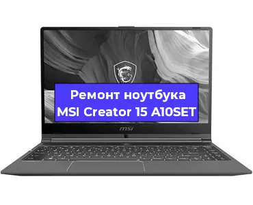 Замена кулера на ноутбуке MSI Creator 15 A10SET в Тюмени